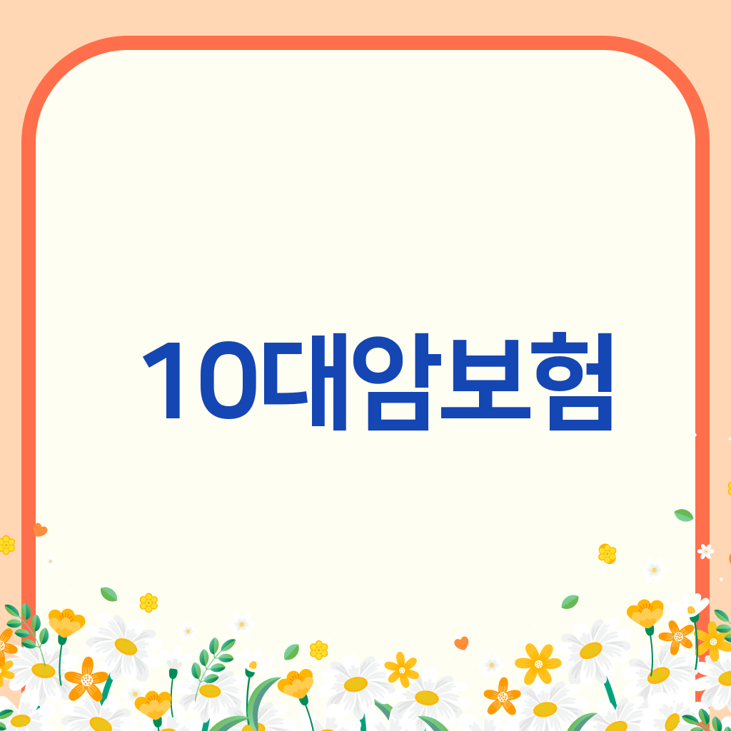 10대암보험