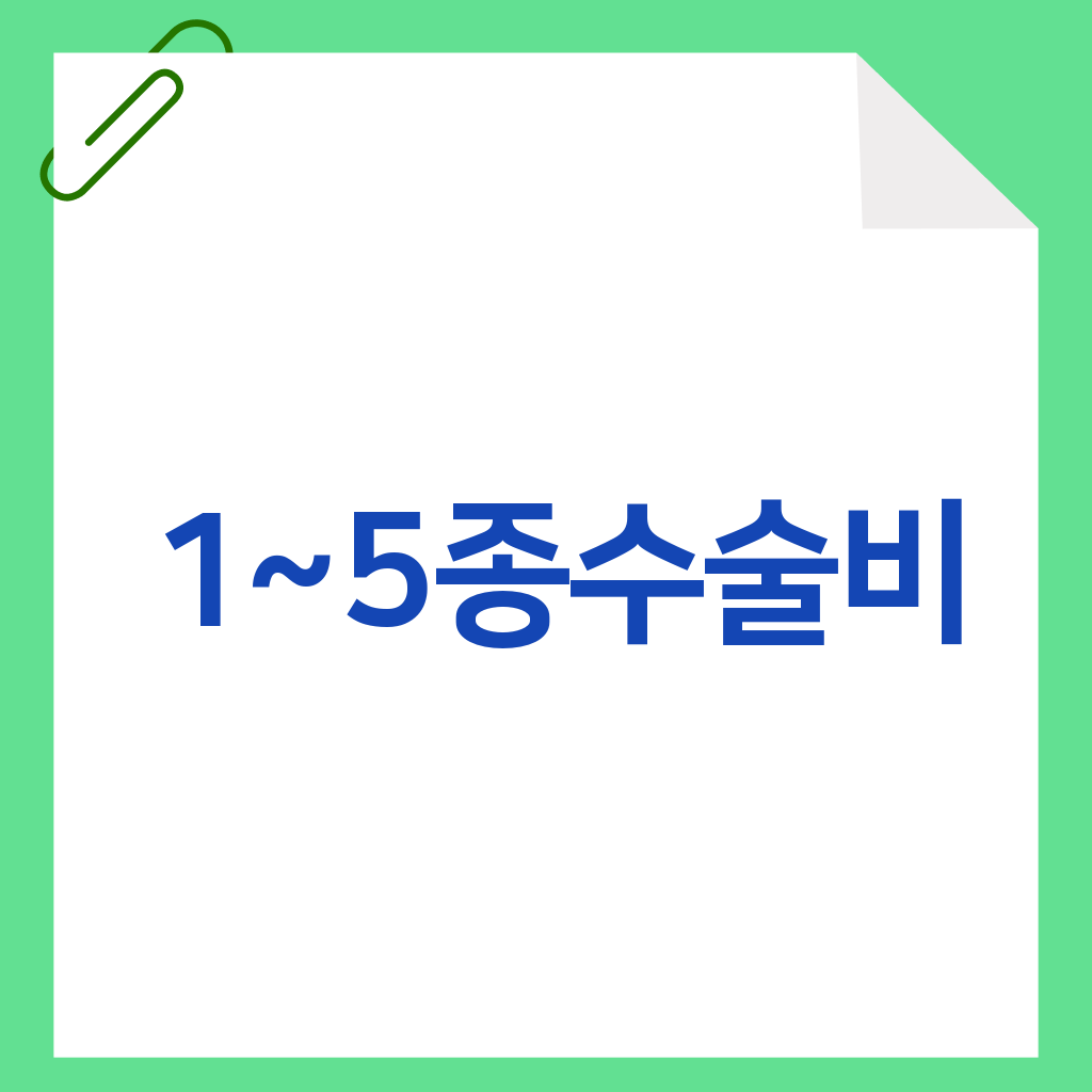 1~5종수술비