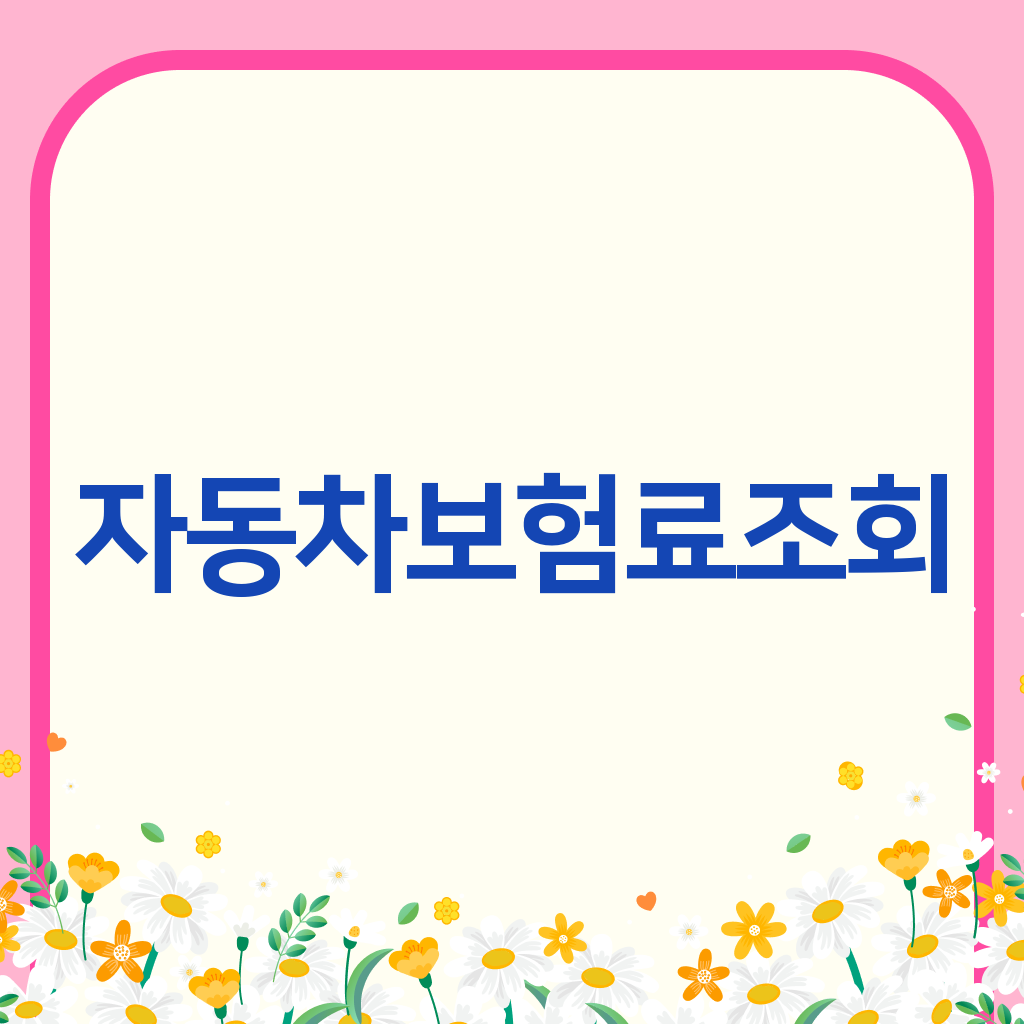 자동차보험료조회