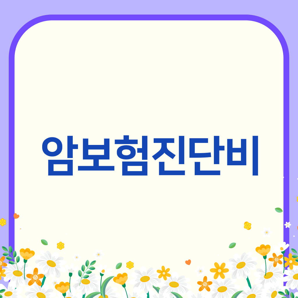 암보험진단비