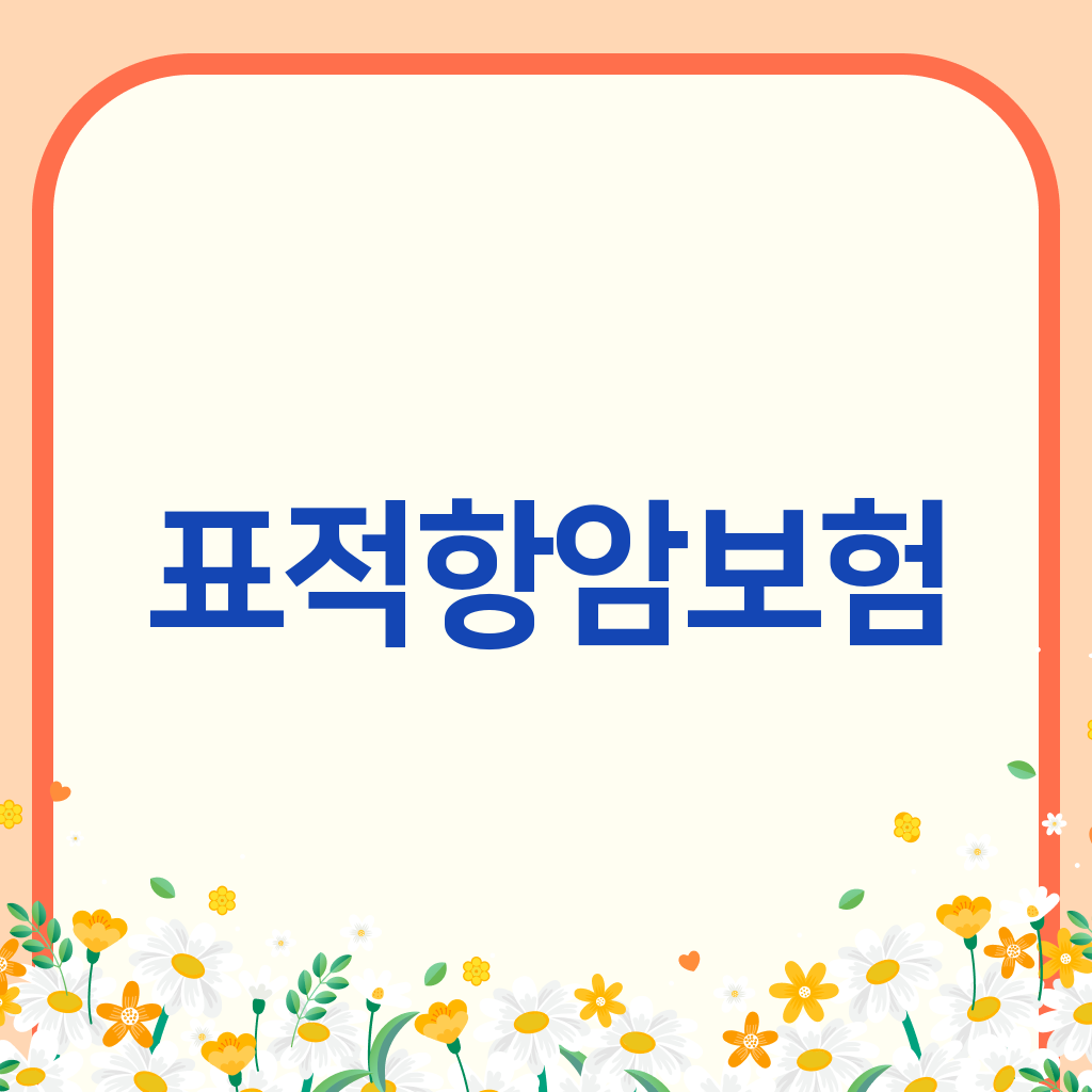 표적항암보험