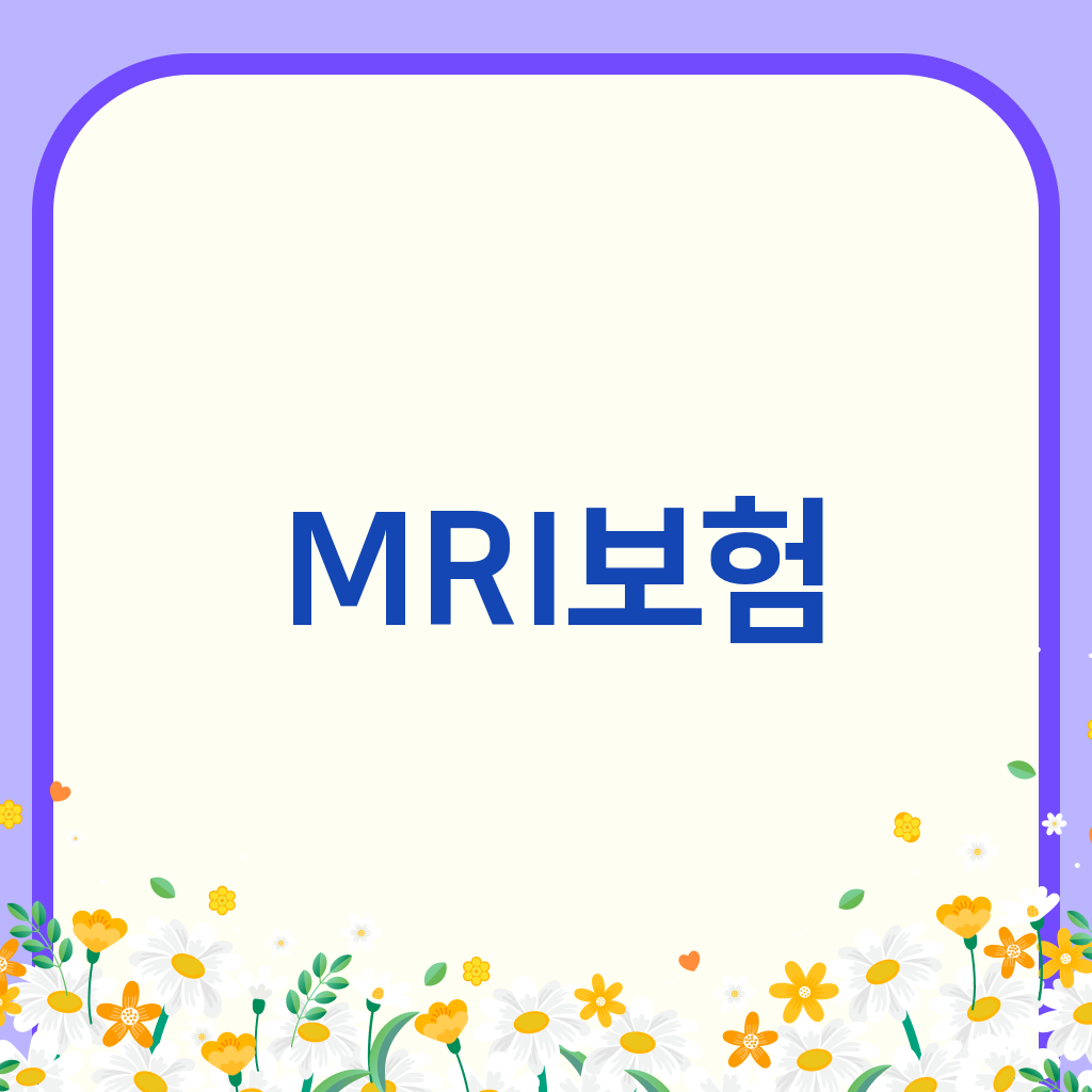 MRI보험