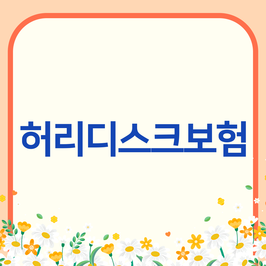 허리디스크보험