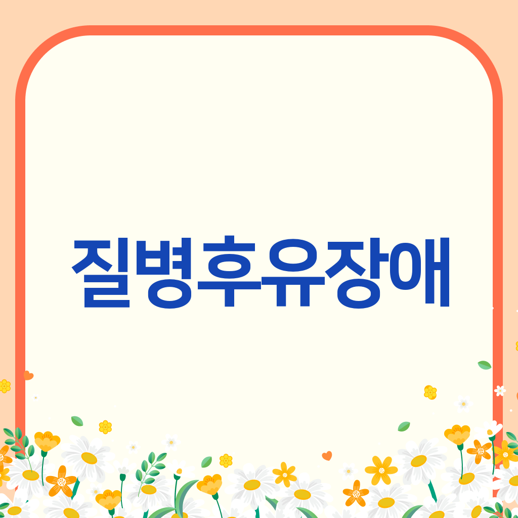 질병후유장애