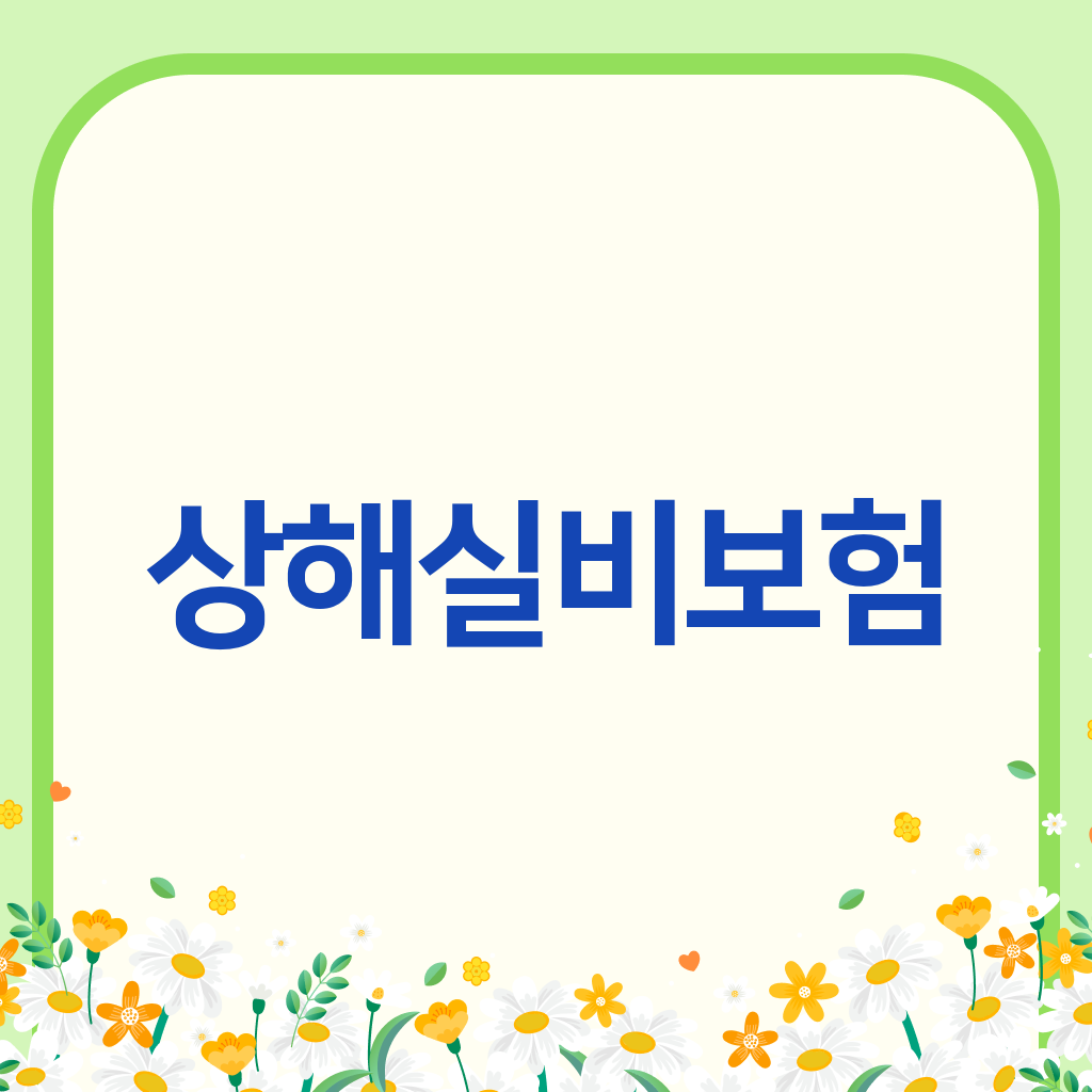 상해실비보험