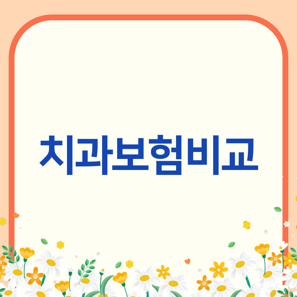 치과보험비교