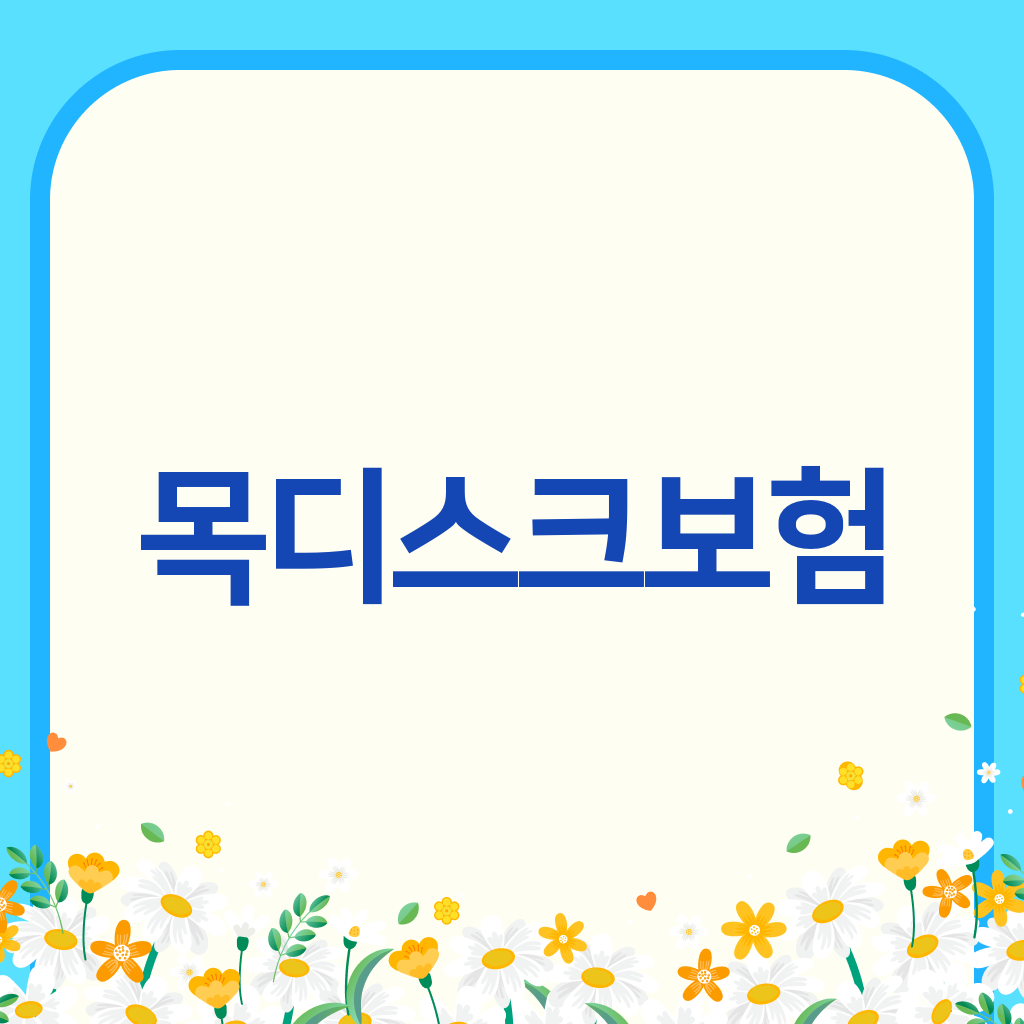 목디스크보험