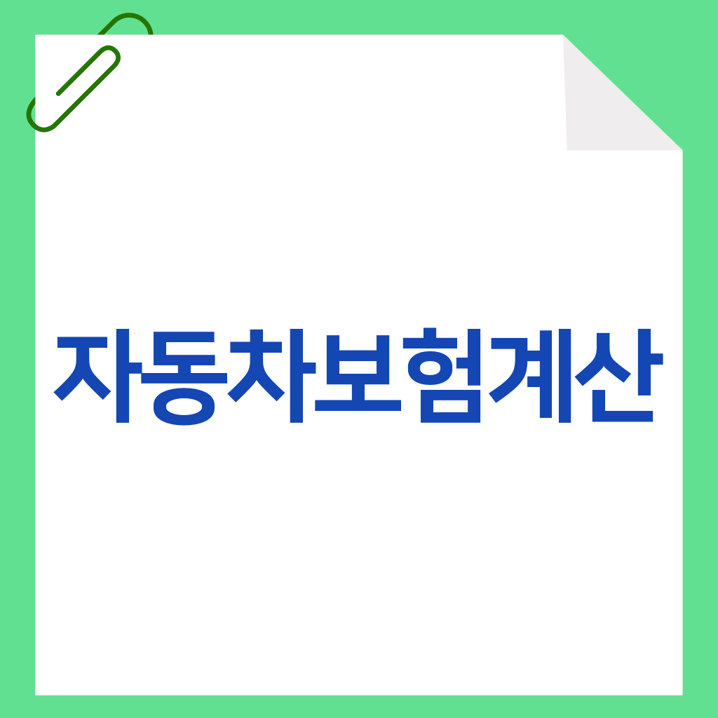 자동차보험계산