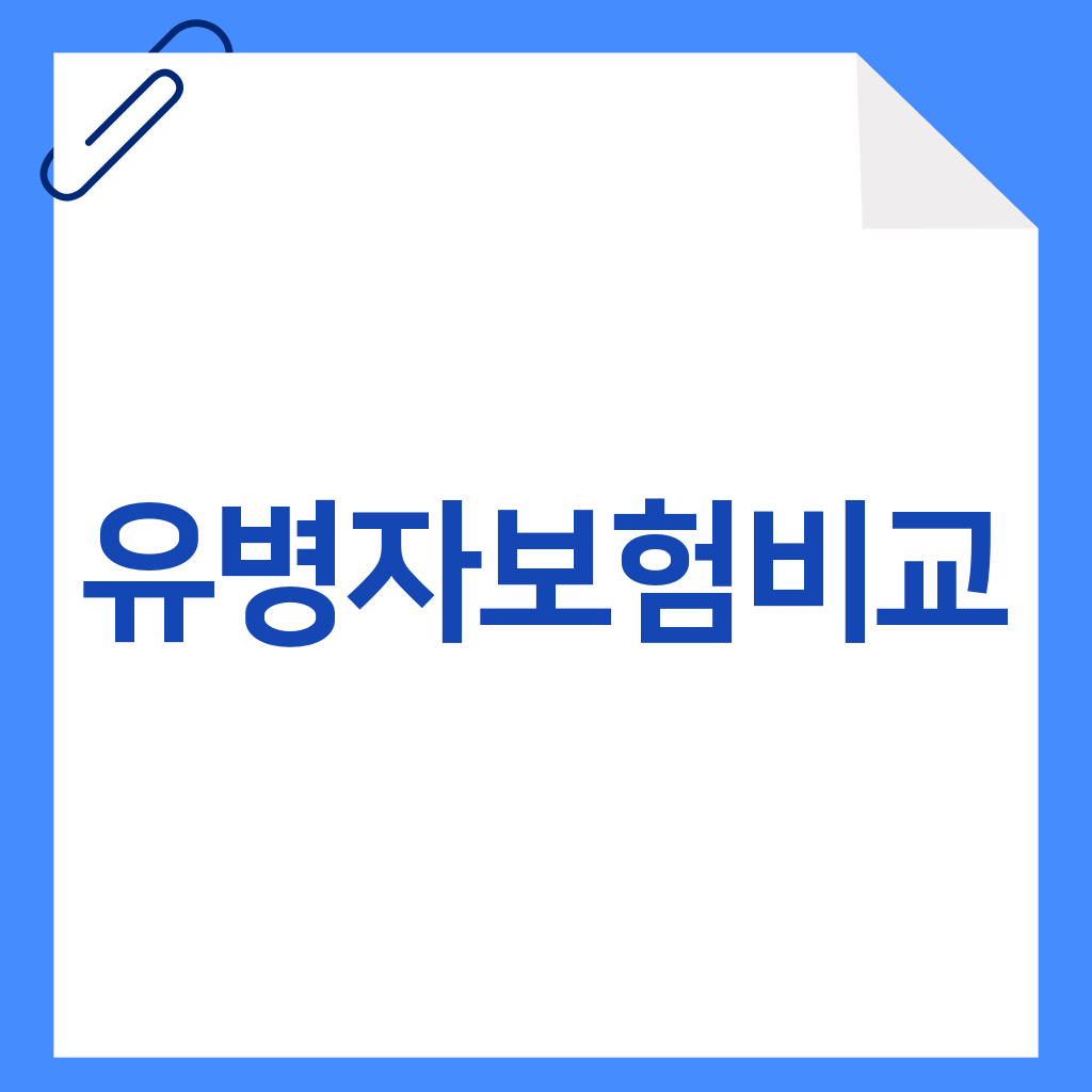 유병자보험비교
