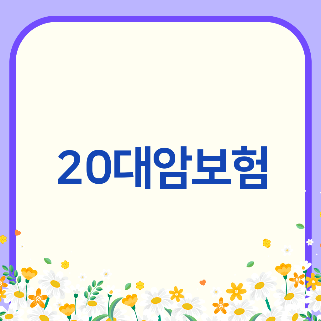 20대암보험