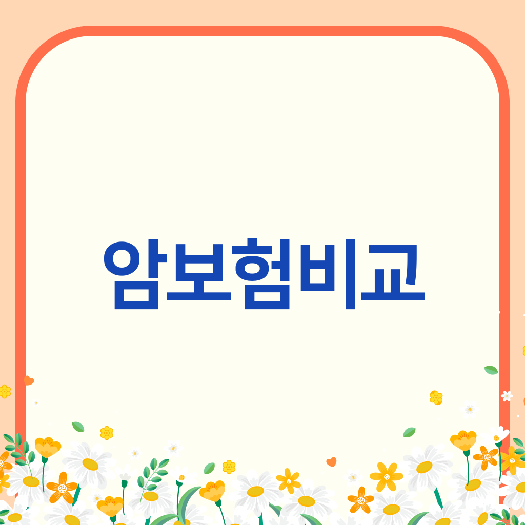 암보험비교