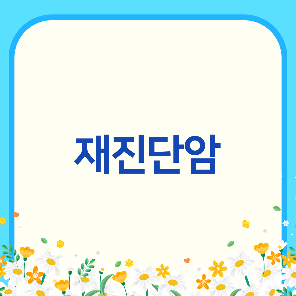 재진단암