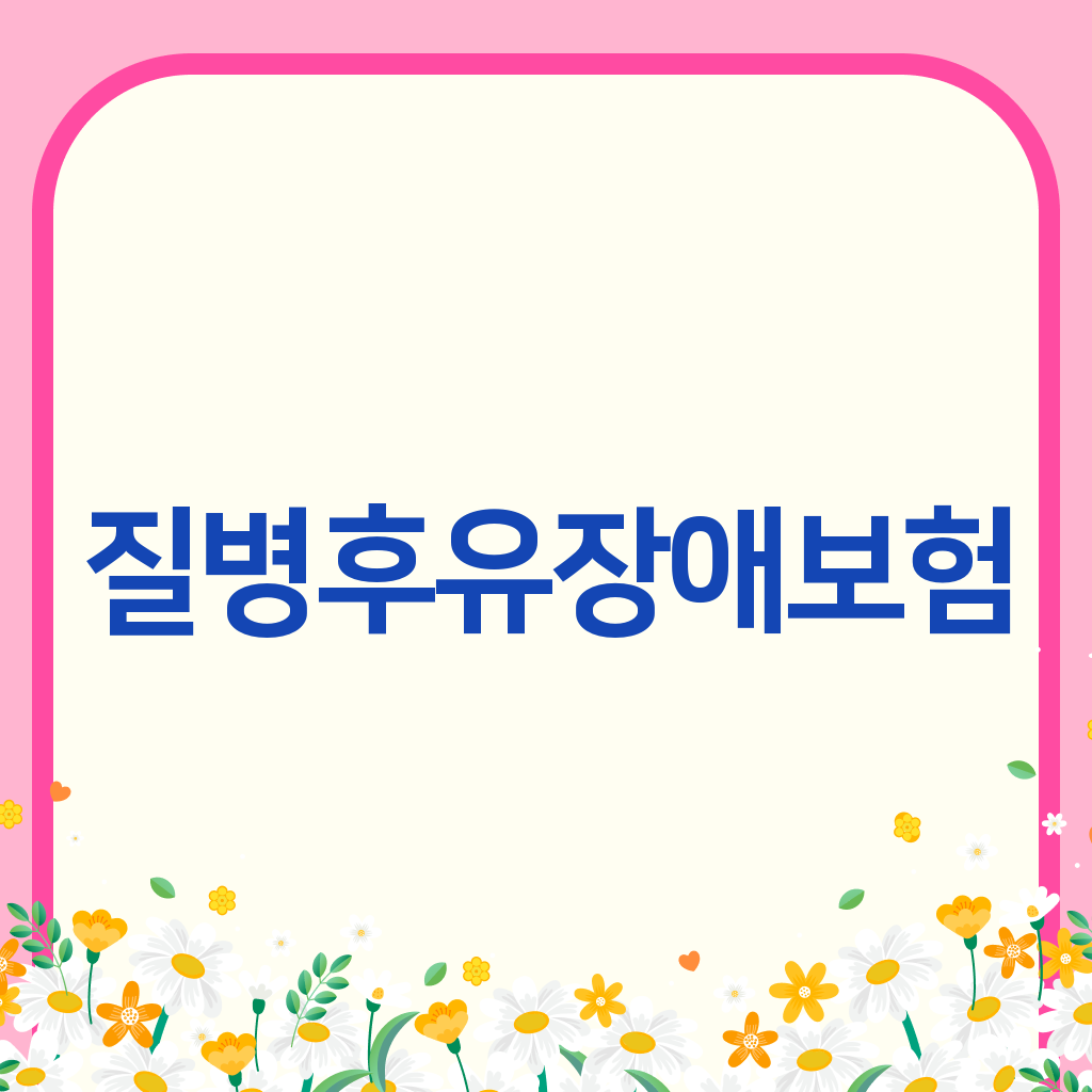 질병후유장애보험