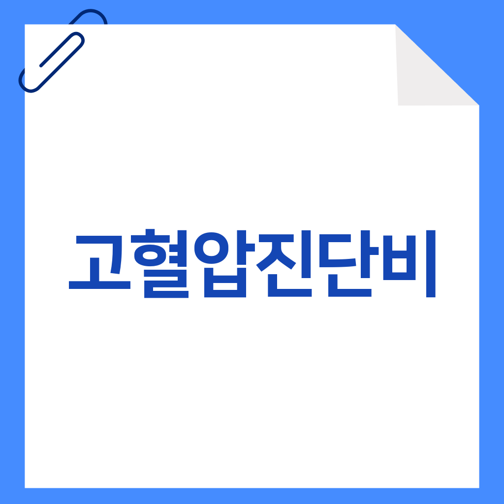 고혈압진단비