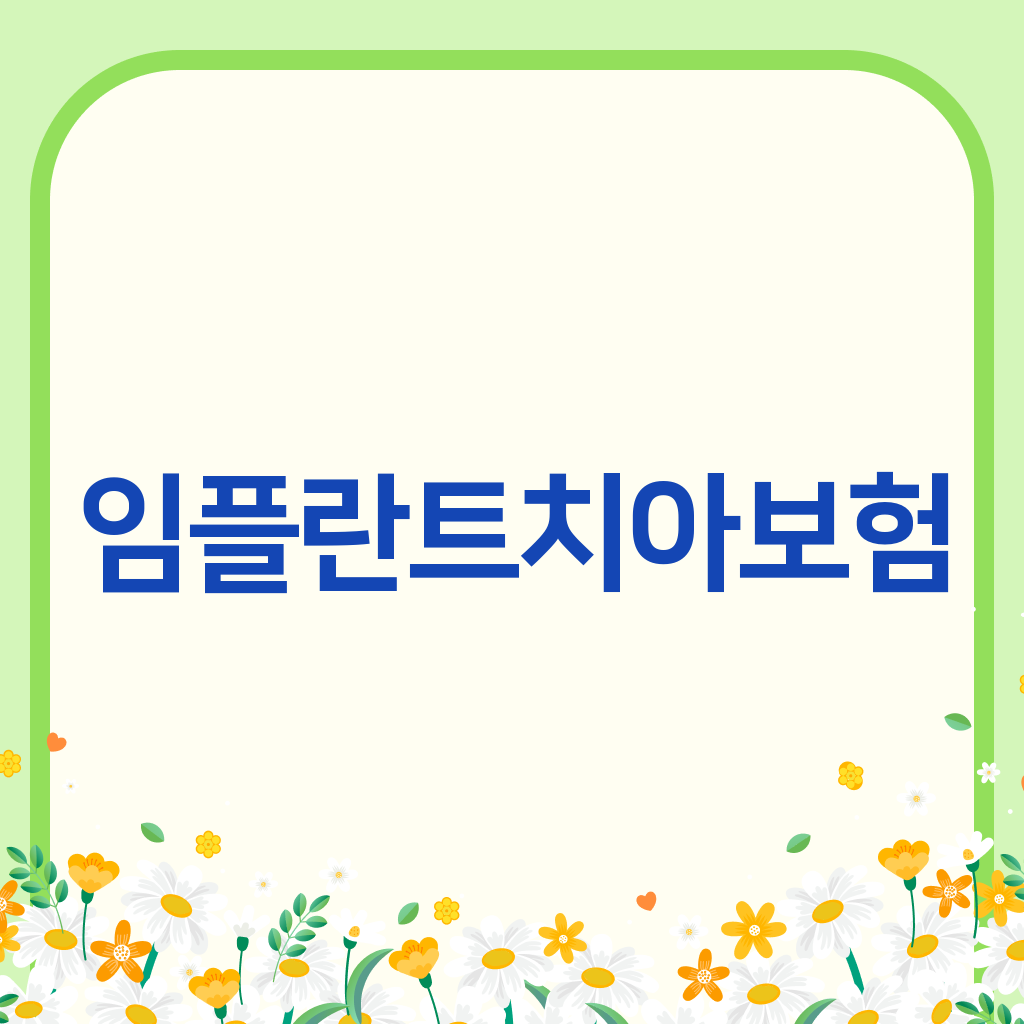 임플란트치아보험