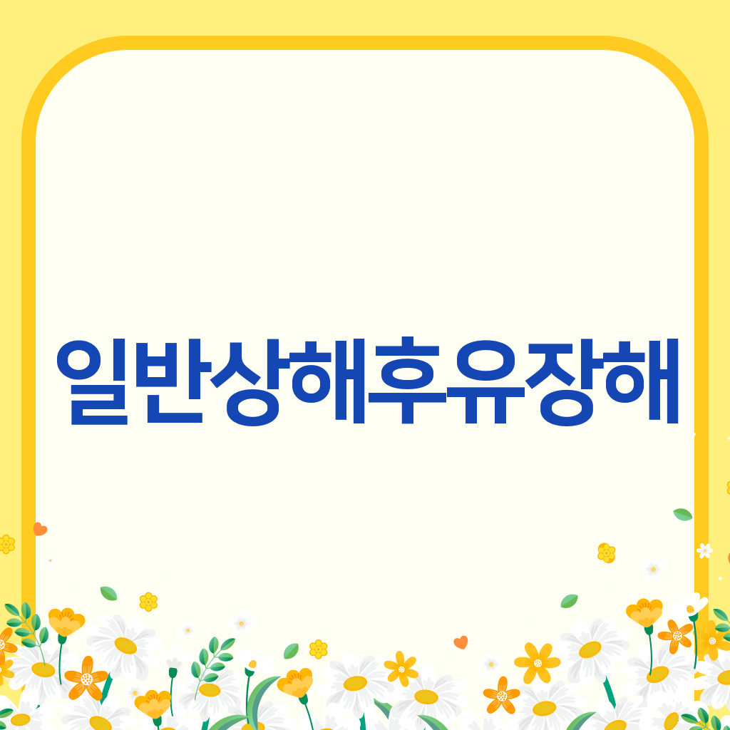 일반상해후유장해