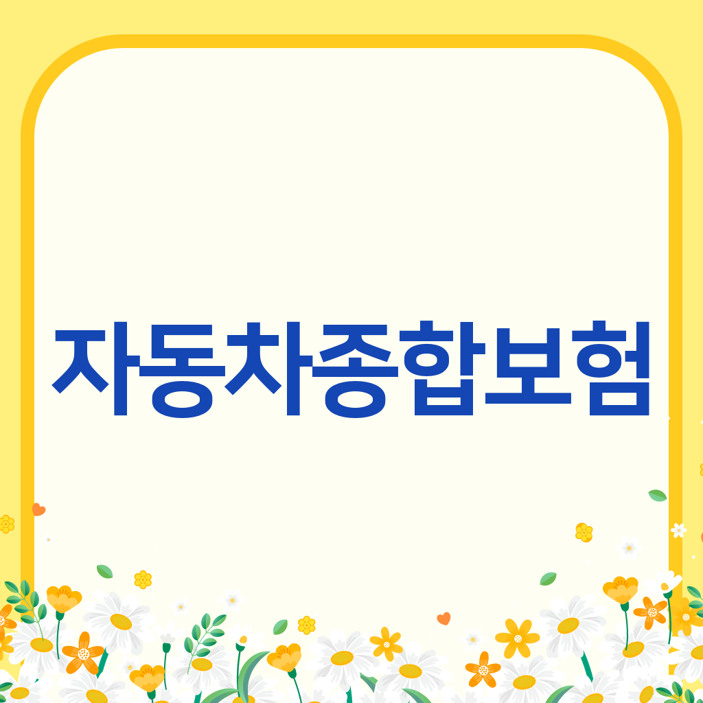 자동차종합보험
