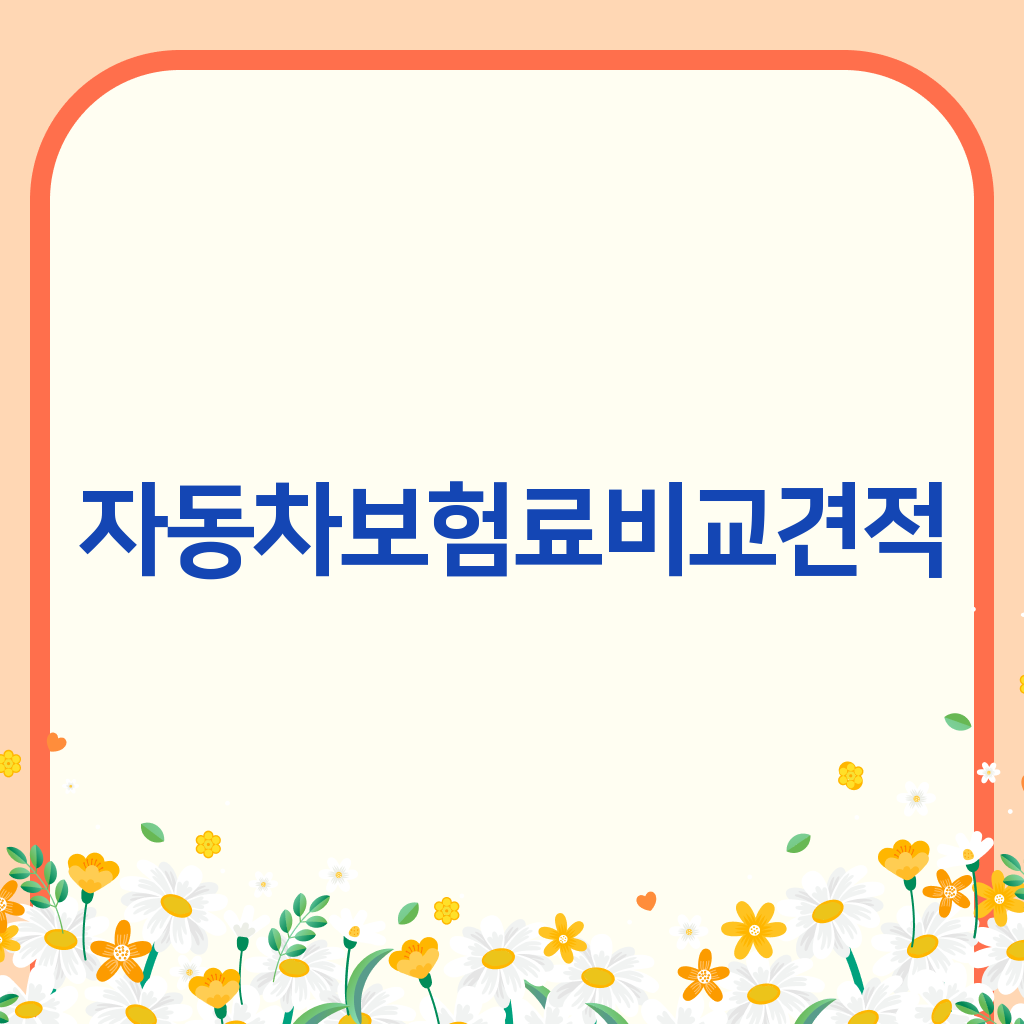 자동차보험료비교견적