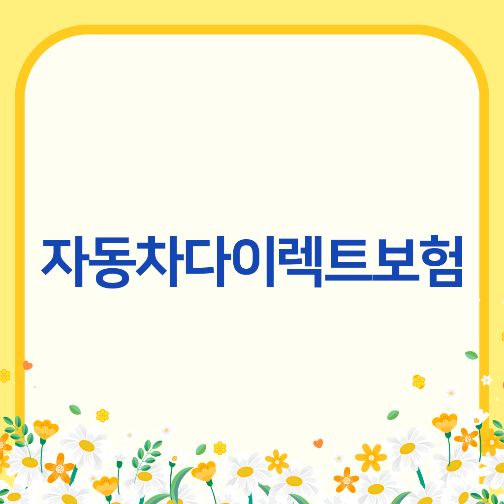 자동차다이렉트보험