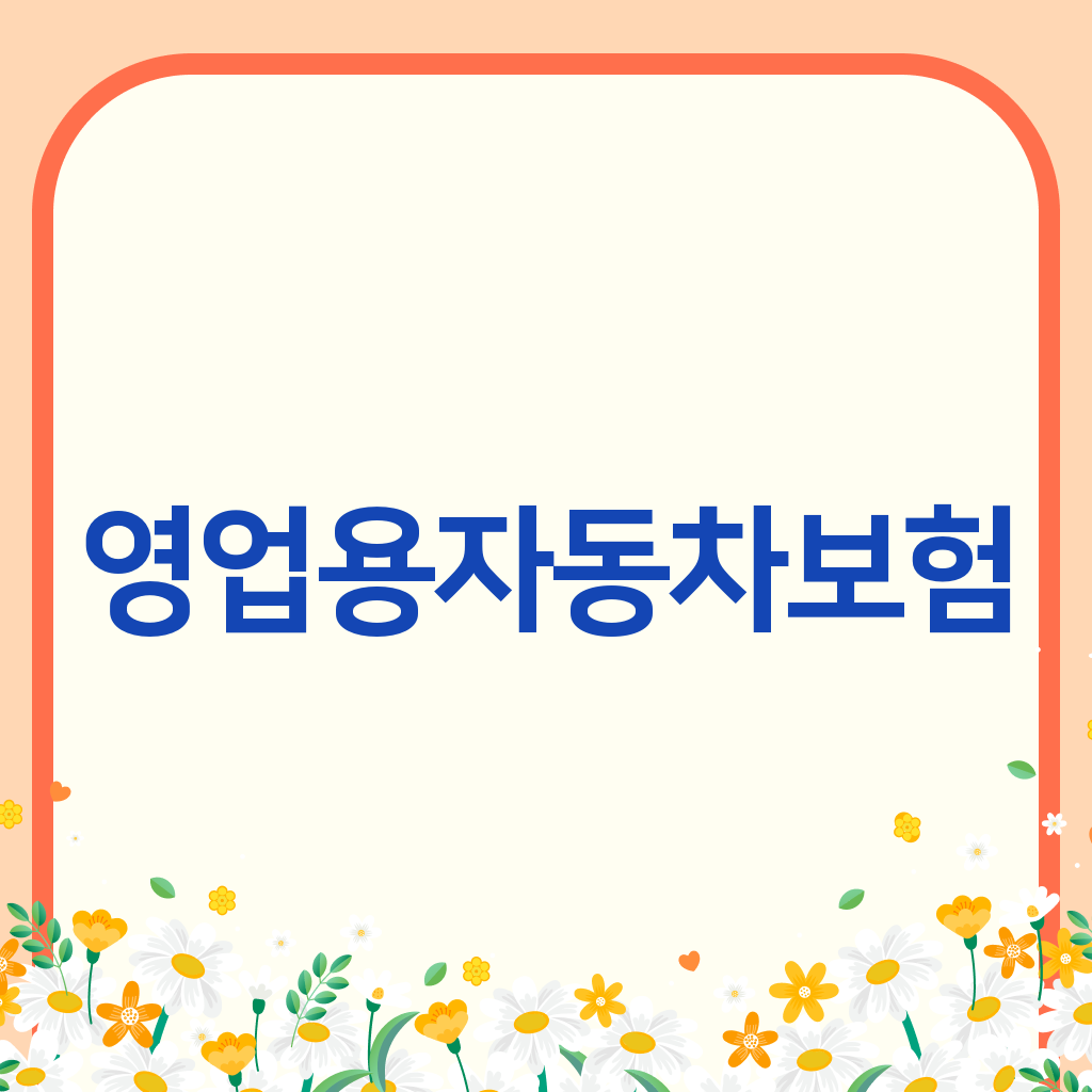 영업용자동차보험