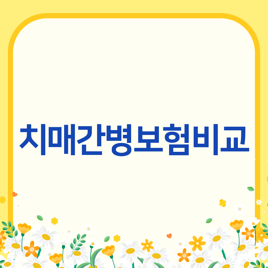 치매간병보험비교