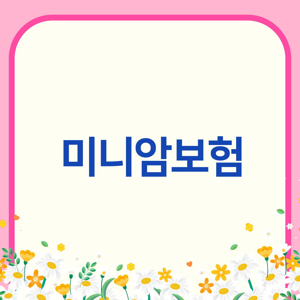 미니암보험