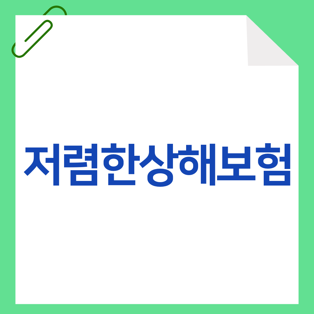 저렴한상해보험