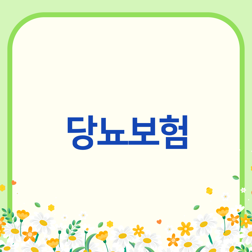 당뇨보험