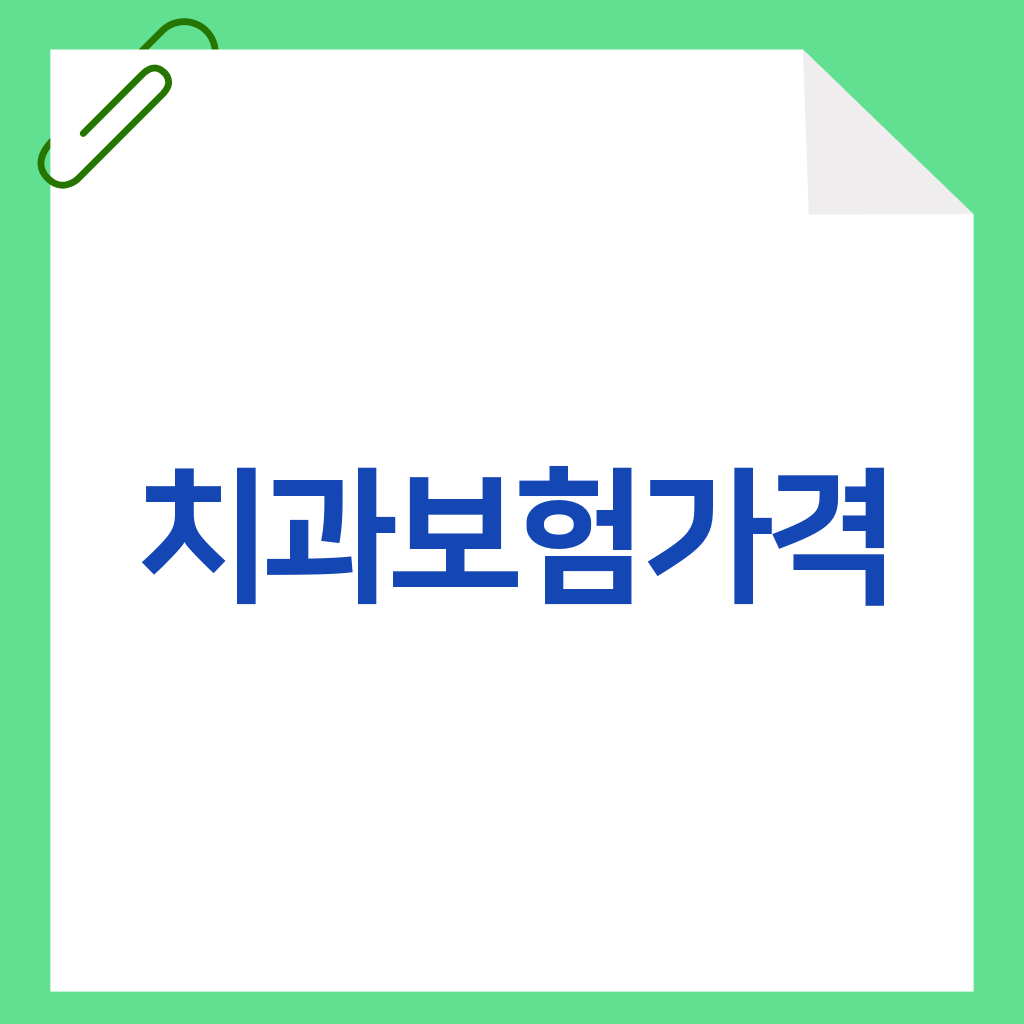 치과보험가격