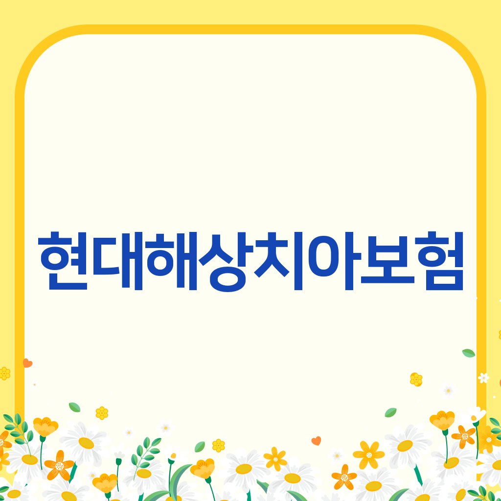 현대해상치아보험