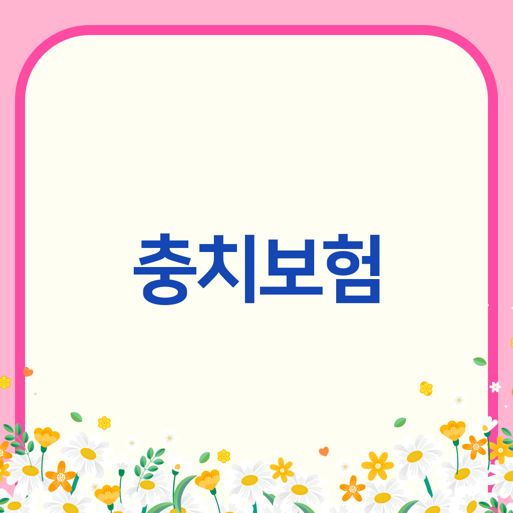 충치보험
