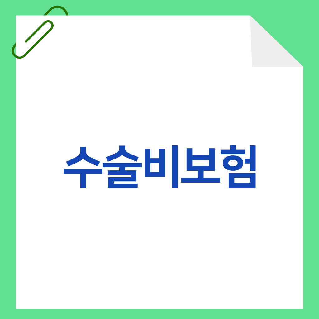 수술비보험