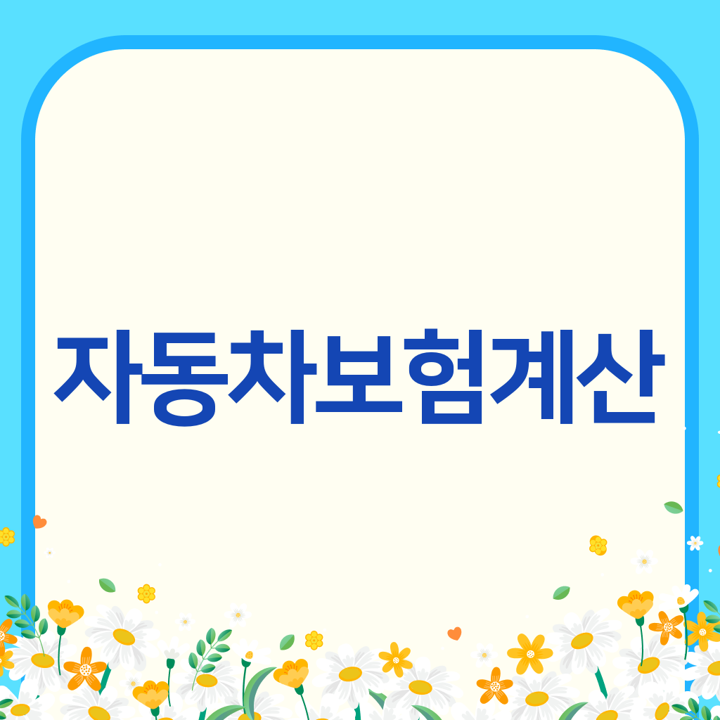 자동차보험계산