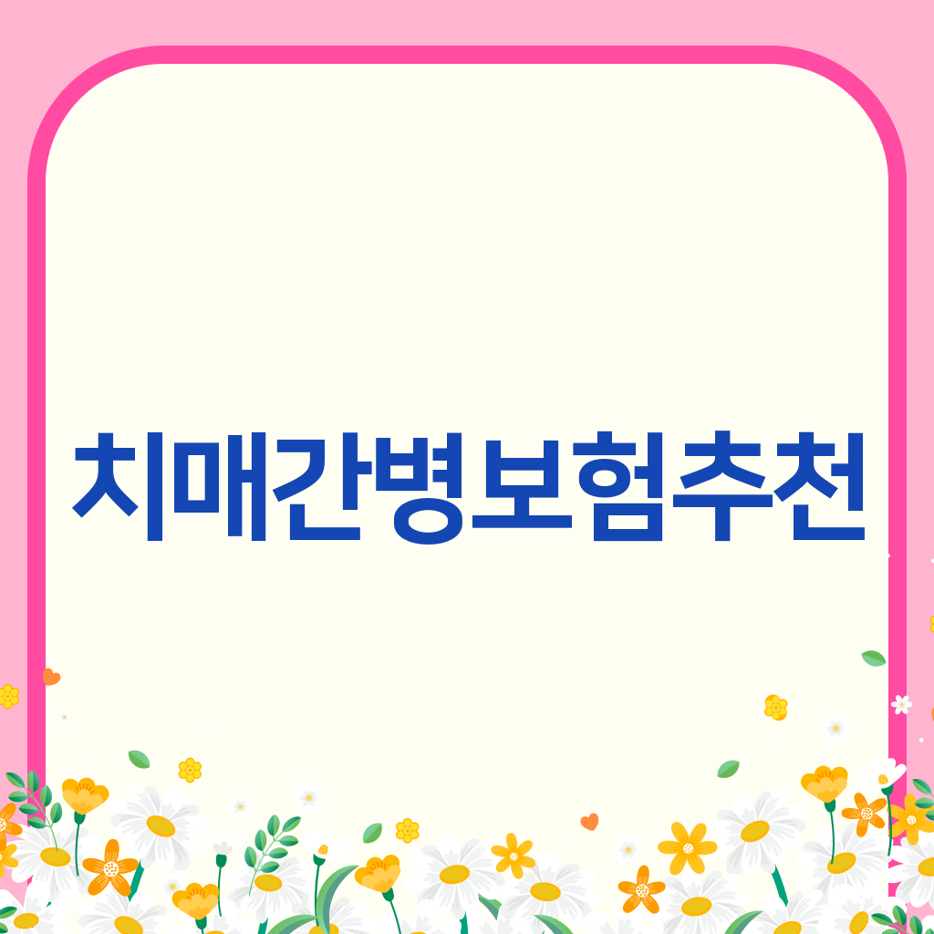 치매간병보험추천