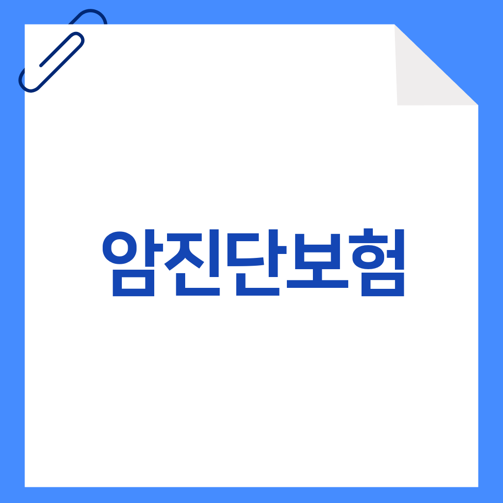 암진단보험
