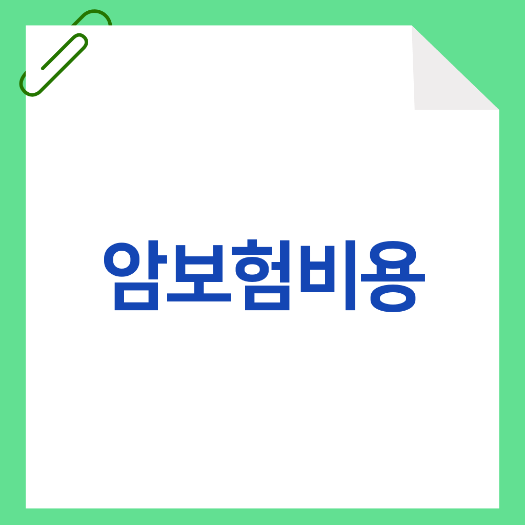 암보험비용