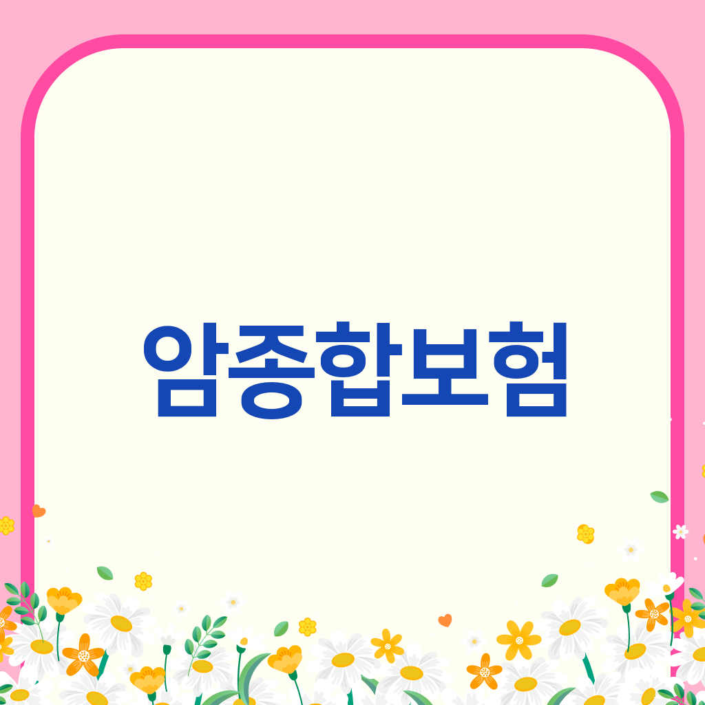 암종합보험
