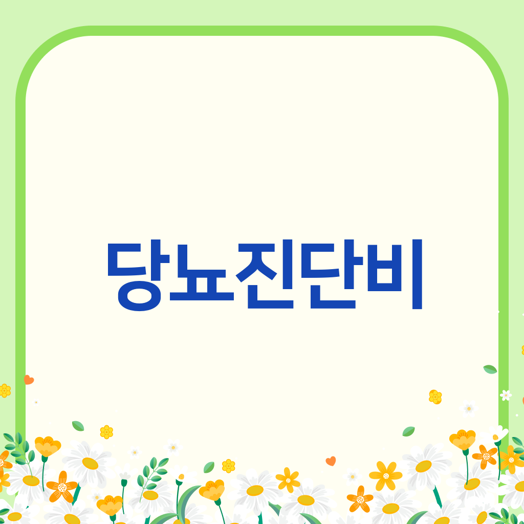 당뇨진단비