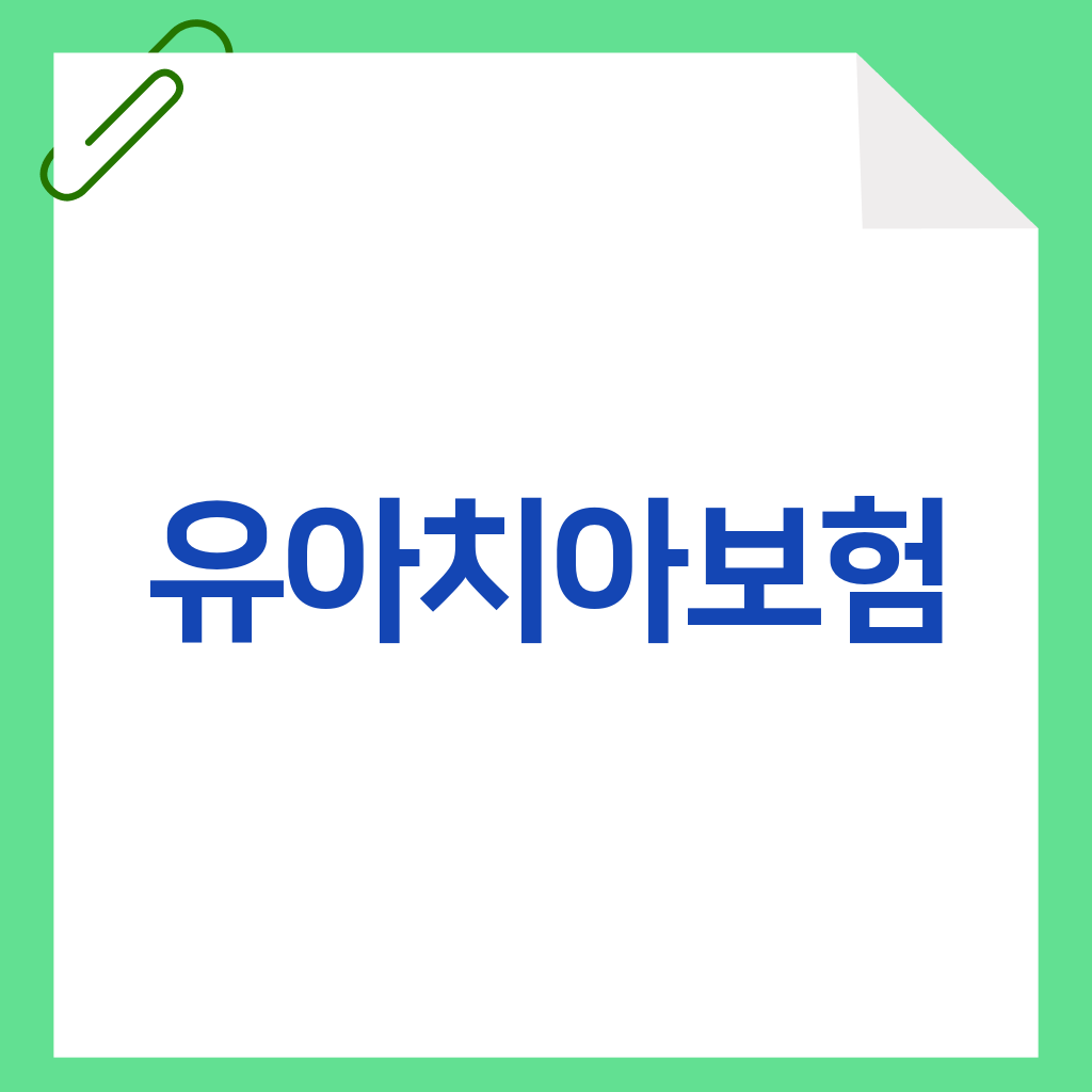 유아치아보험