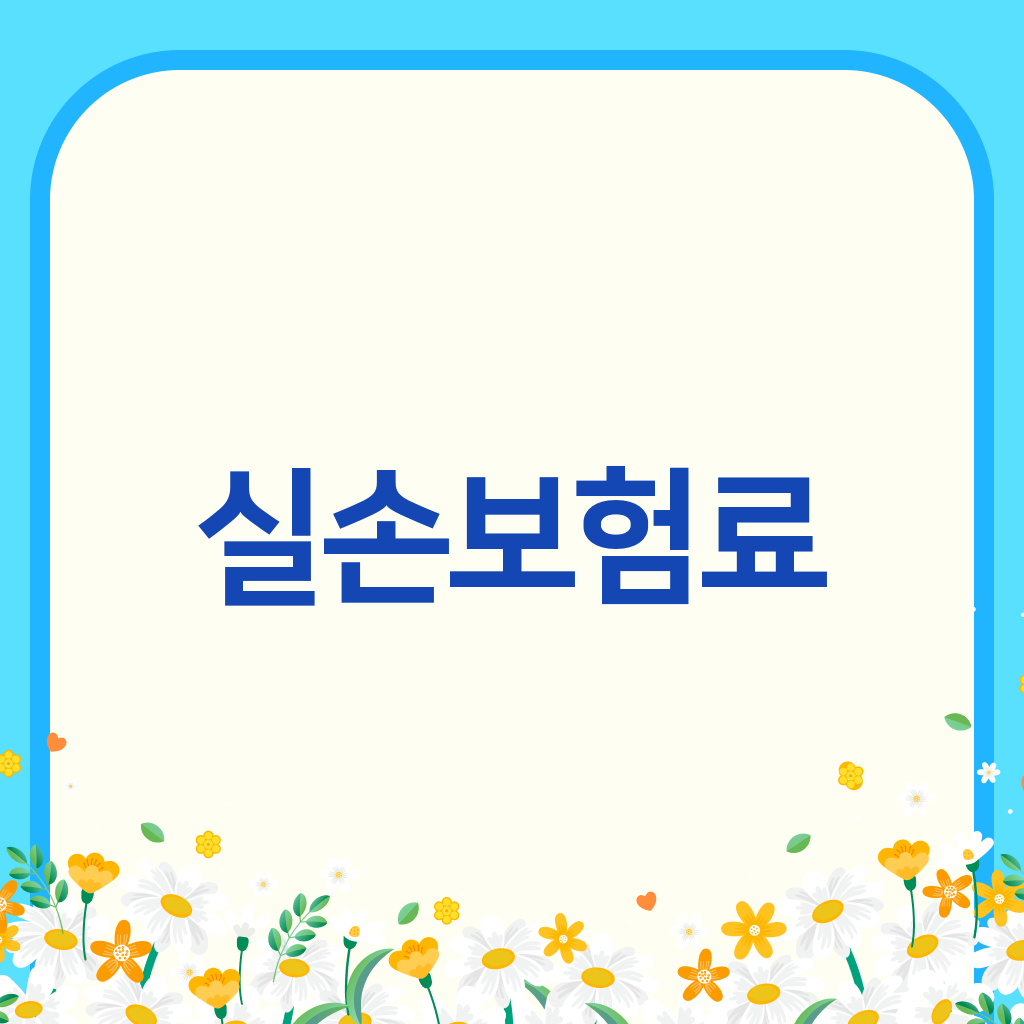 실손보험료