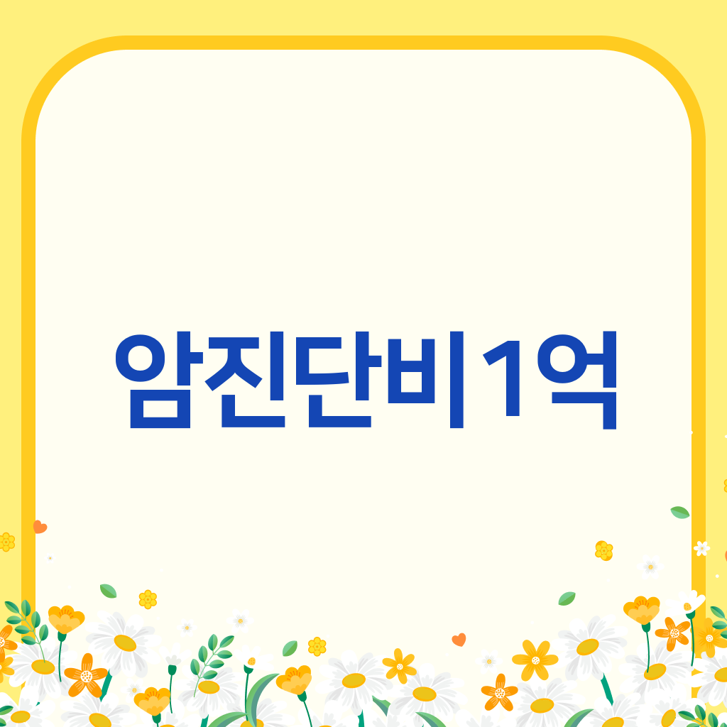 암진단비1억