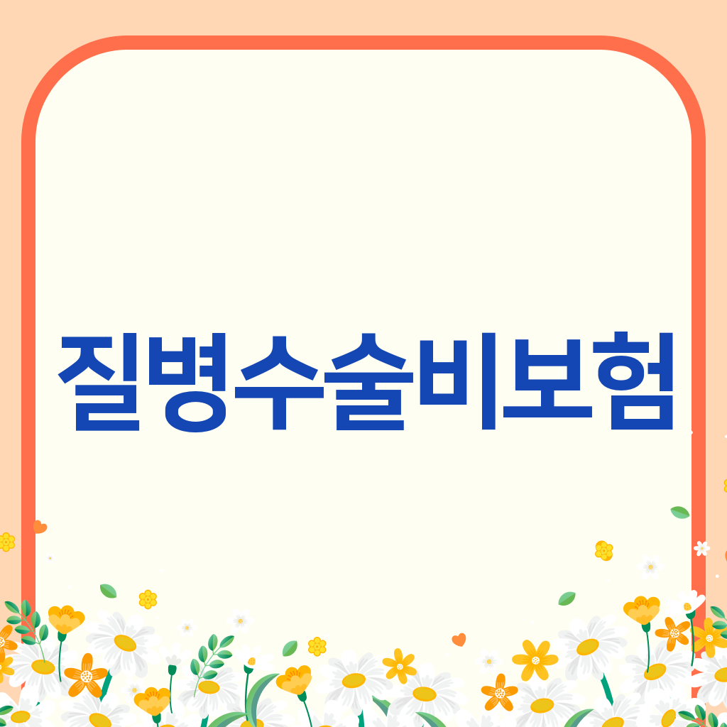 질병수술비보험