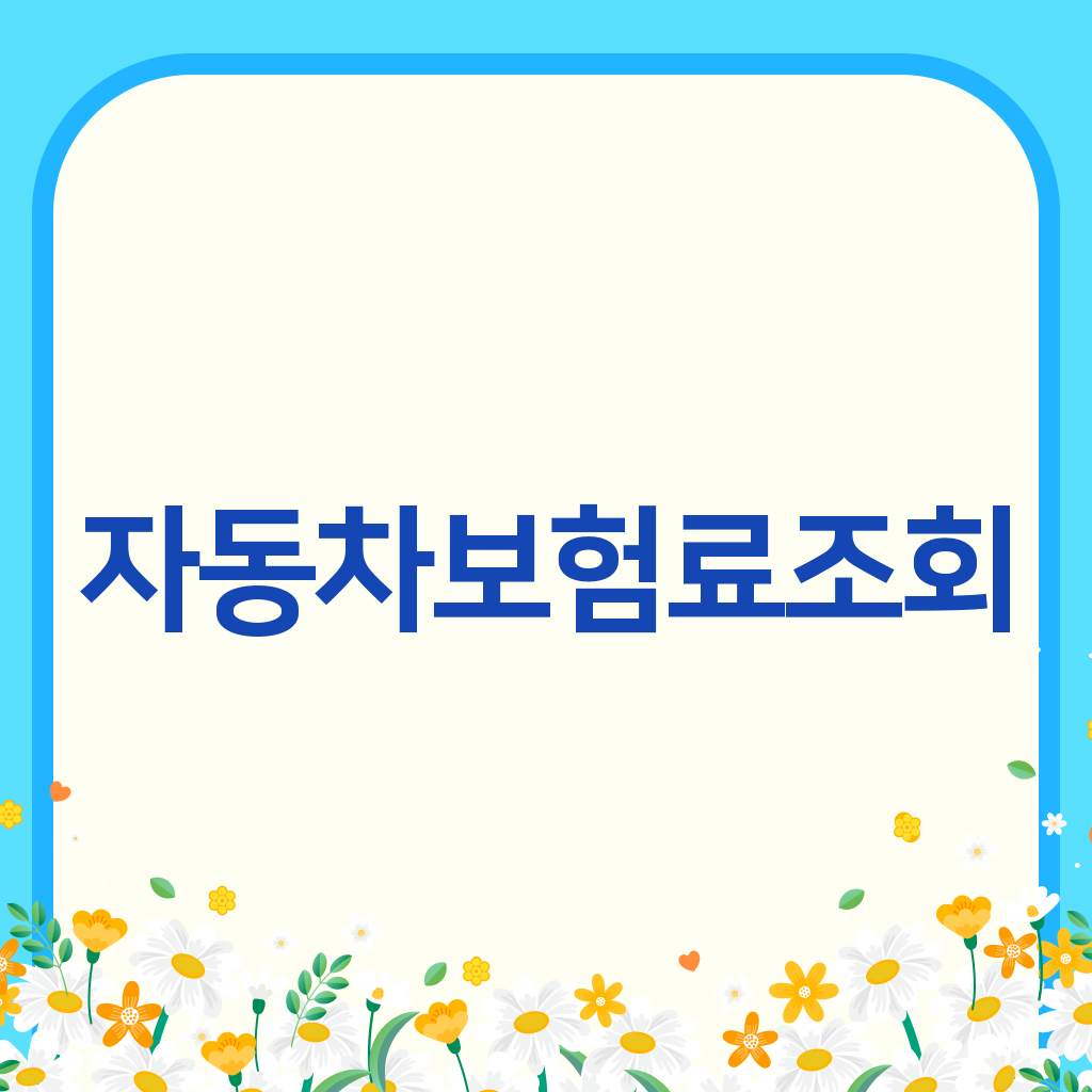 자동차보험료조회
