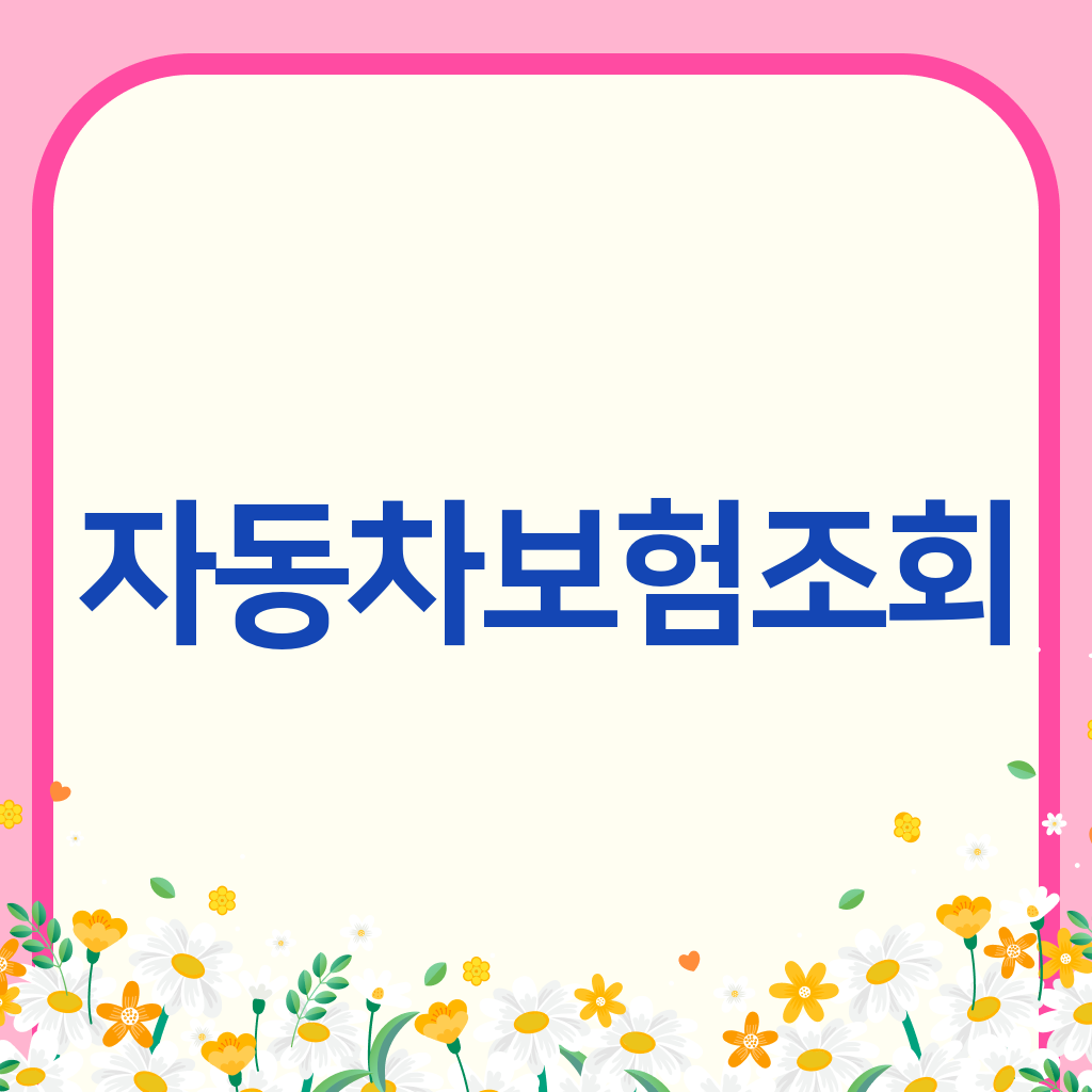 자동차보험조회
