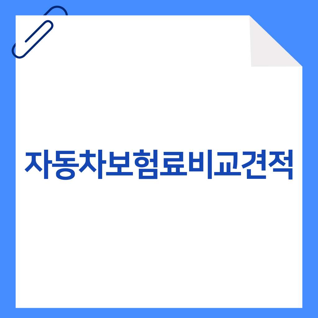 자동차보험료비교견적