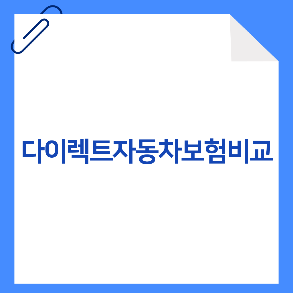 다이렉트자동차보험비교