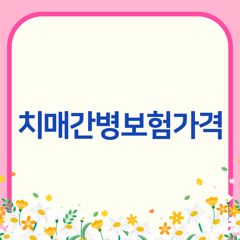 치매간병보험가격