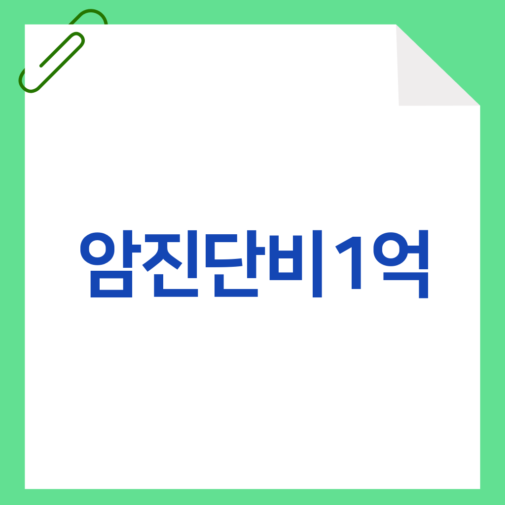 암진단비1억