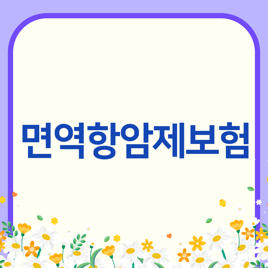 면역항암제보험