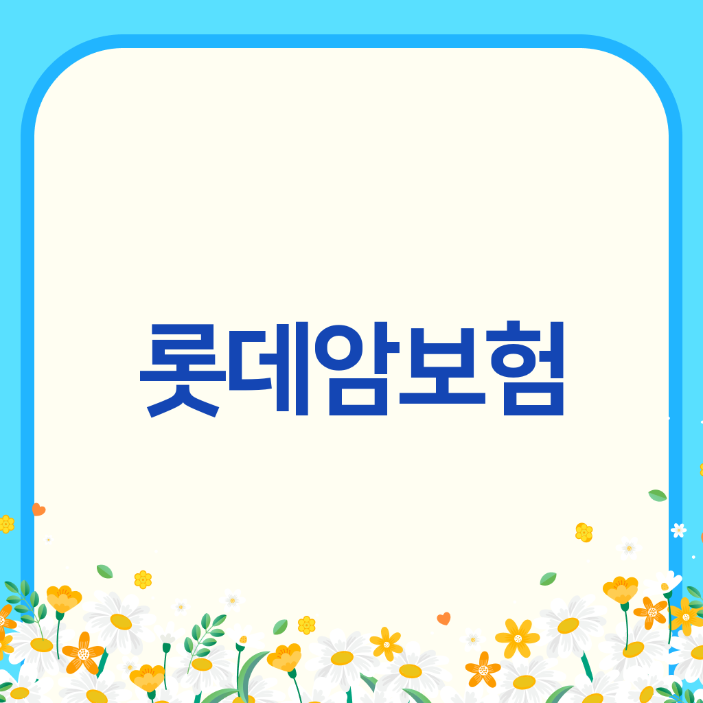 롯데암보험